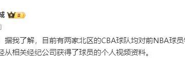 曝多支球队哄抢NBA落选秀！身高1米93场均9分3板，首钢会出手吗？
